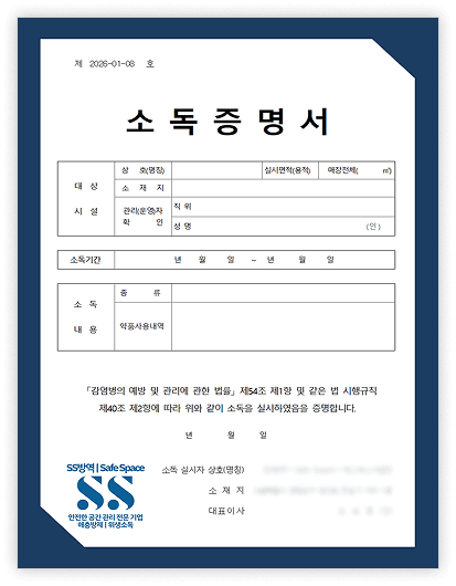 SS방역이 발급하는 소독증명서 양식
